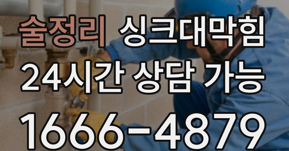 술정리 싱크대 뚫기