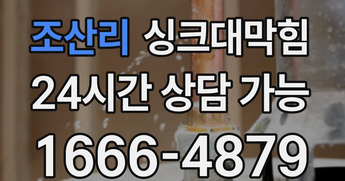 조산리 싱크대 뚫기