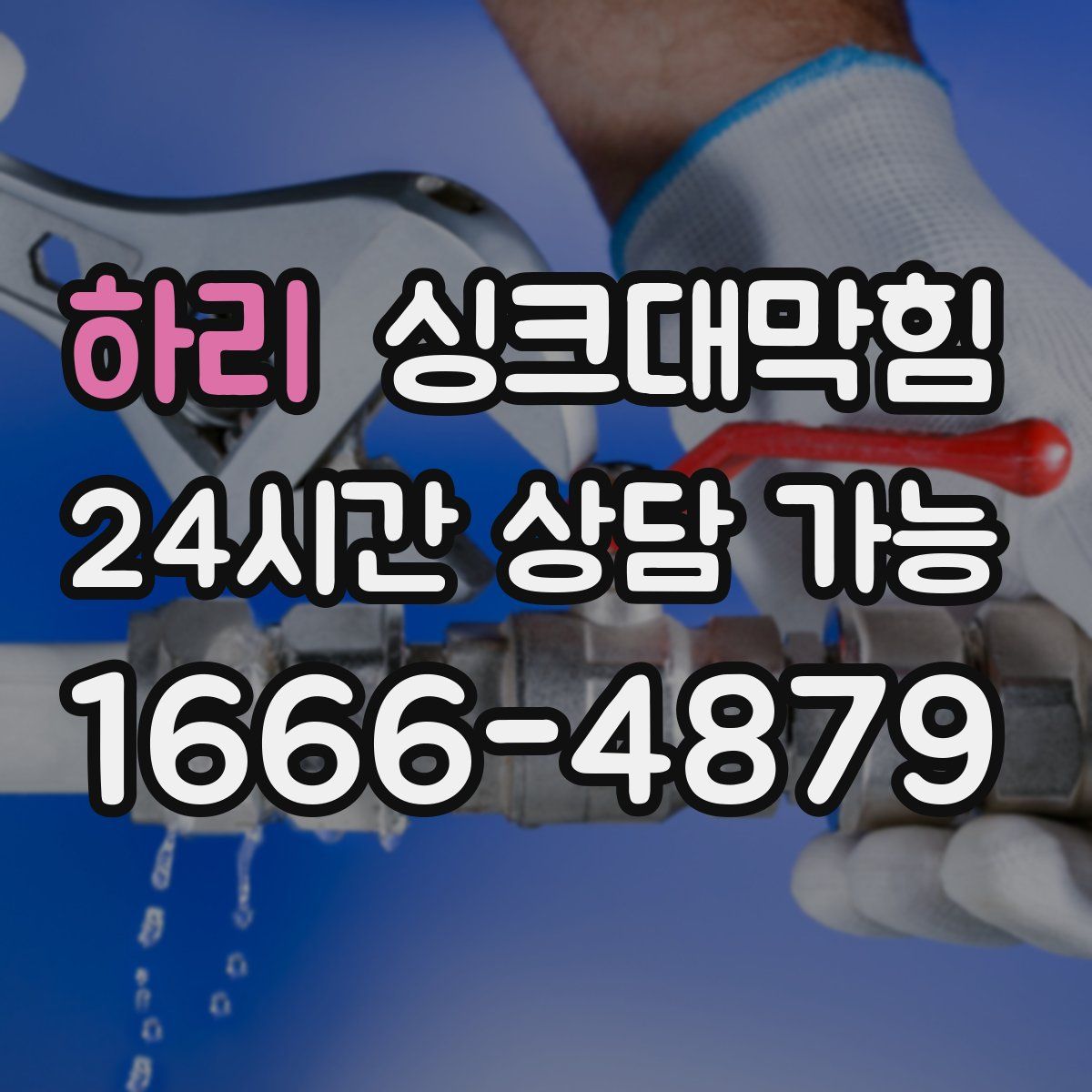 하리 싱크대막힘