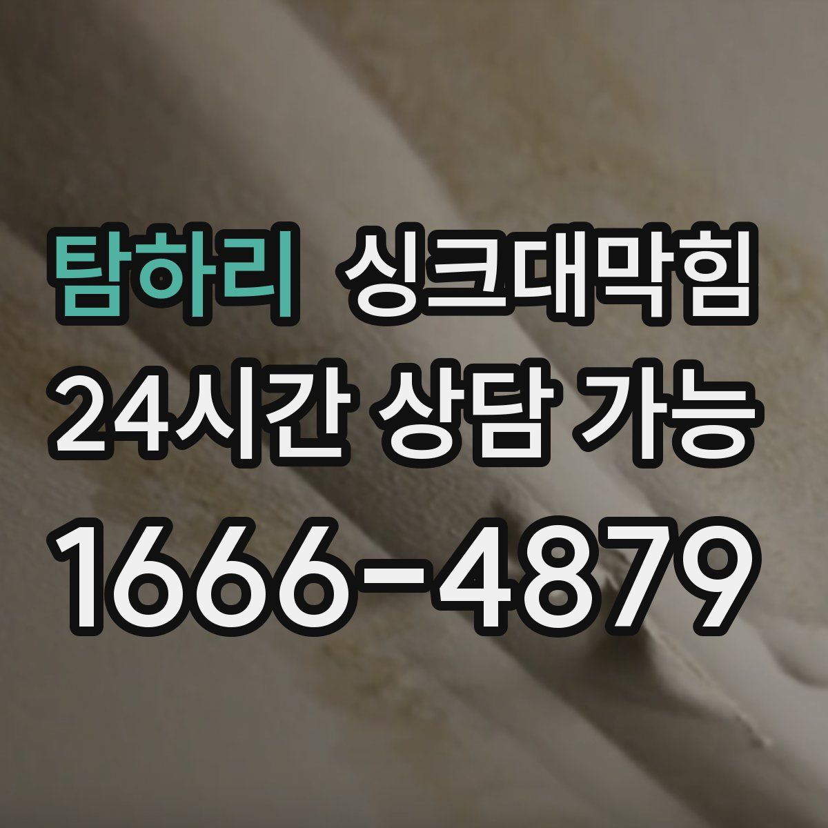 탐하리 싱크대막힘