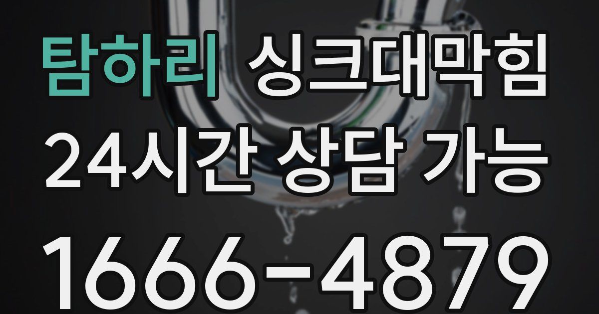 탐하리 싱크대 뚫기