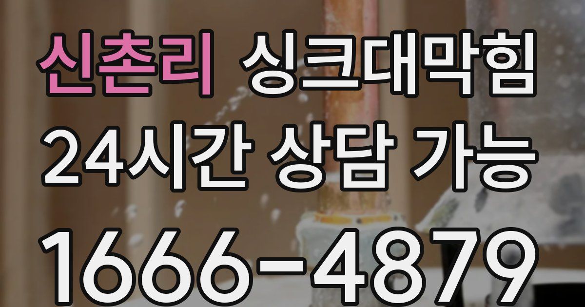 신촌리 싱크대 뚫기