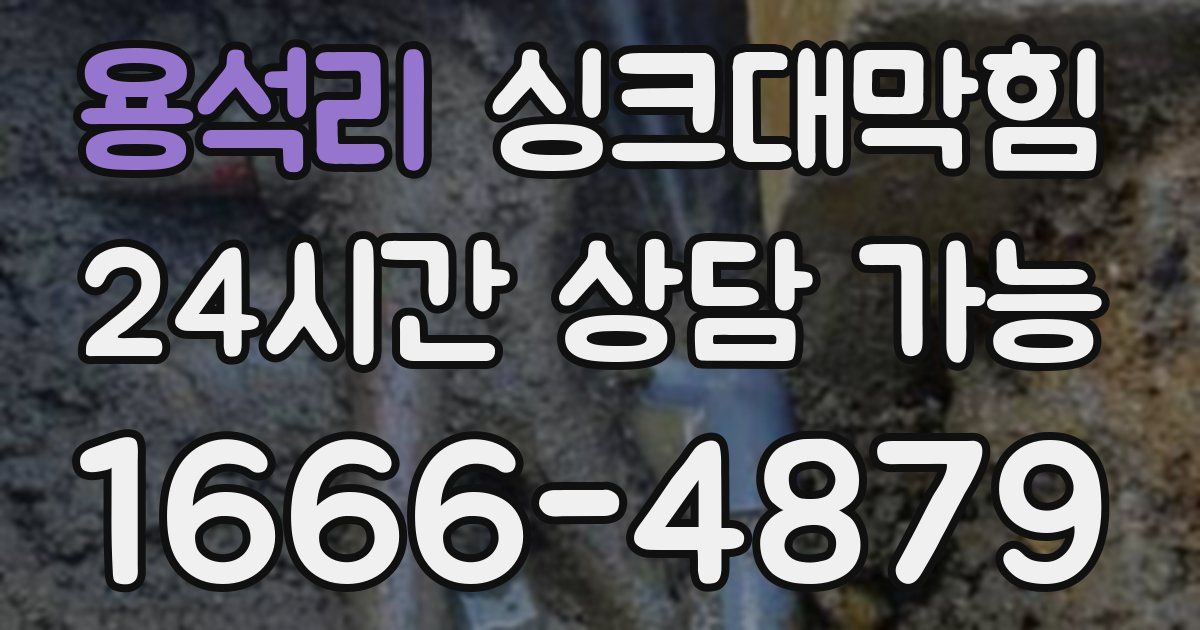 용석리 싱크대 뚫기