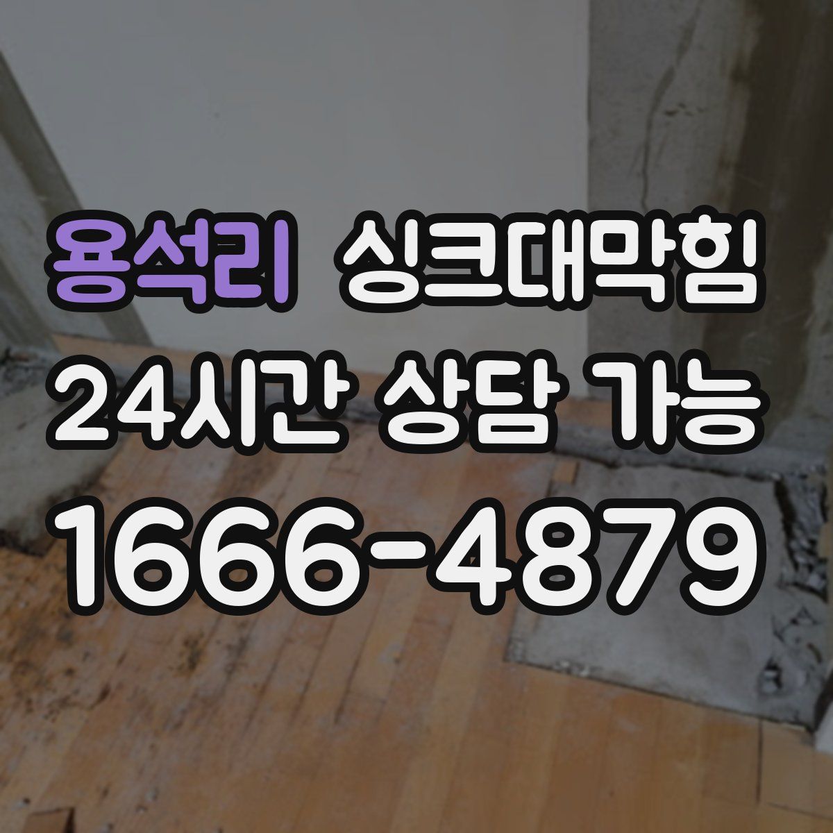 용석리 싱크대막힘