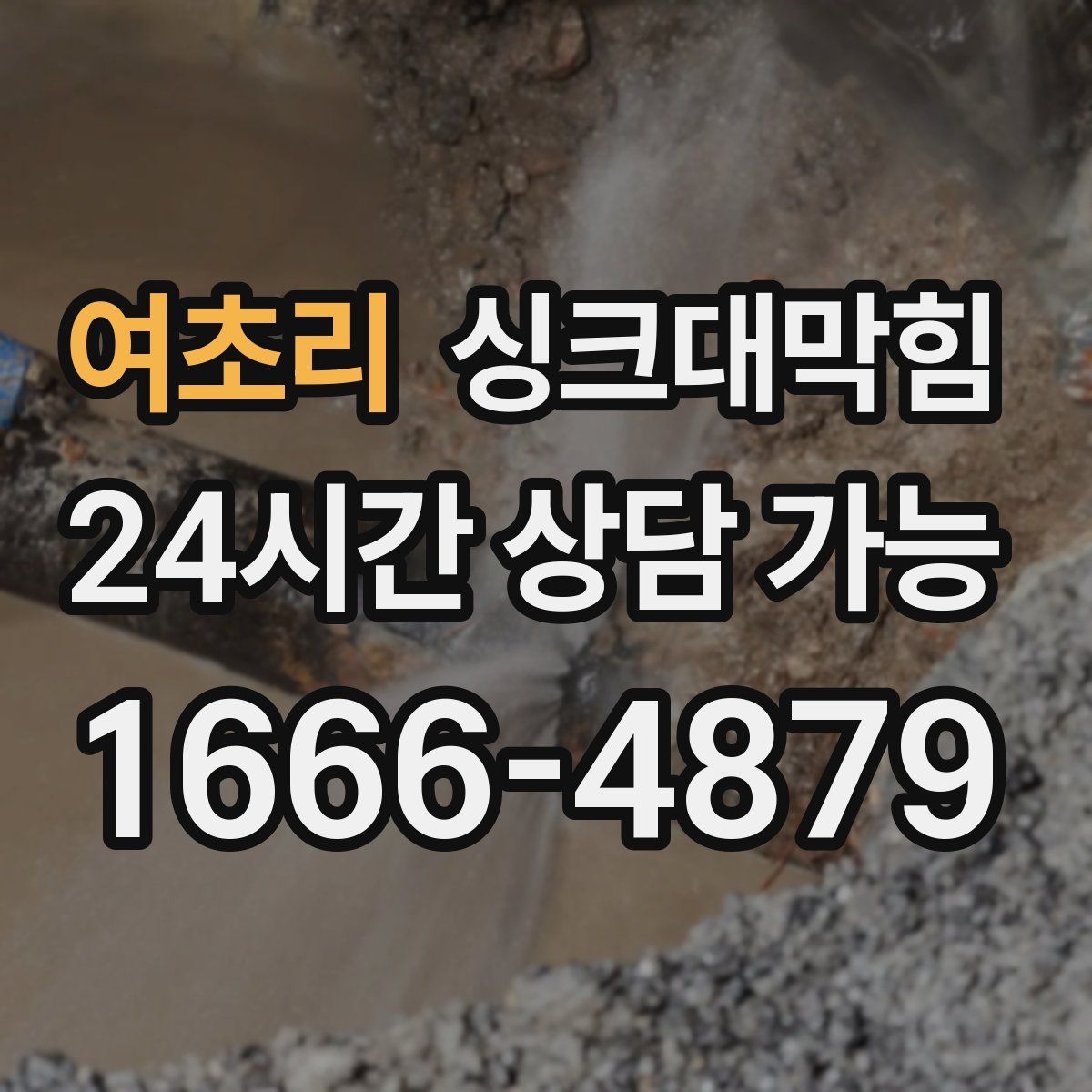 여초리 싱크대막힘