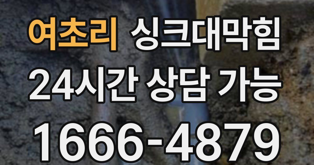 여초리 싱크대 뚫기