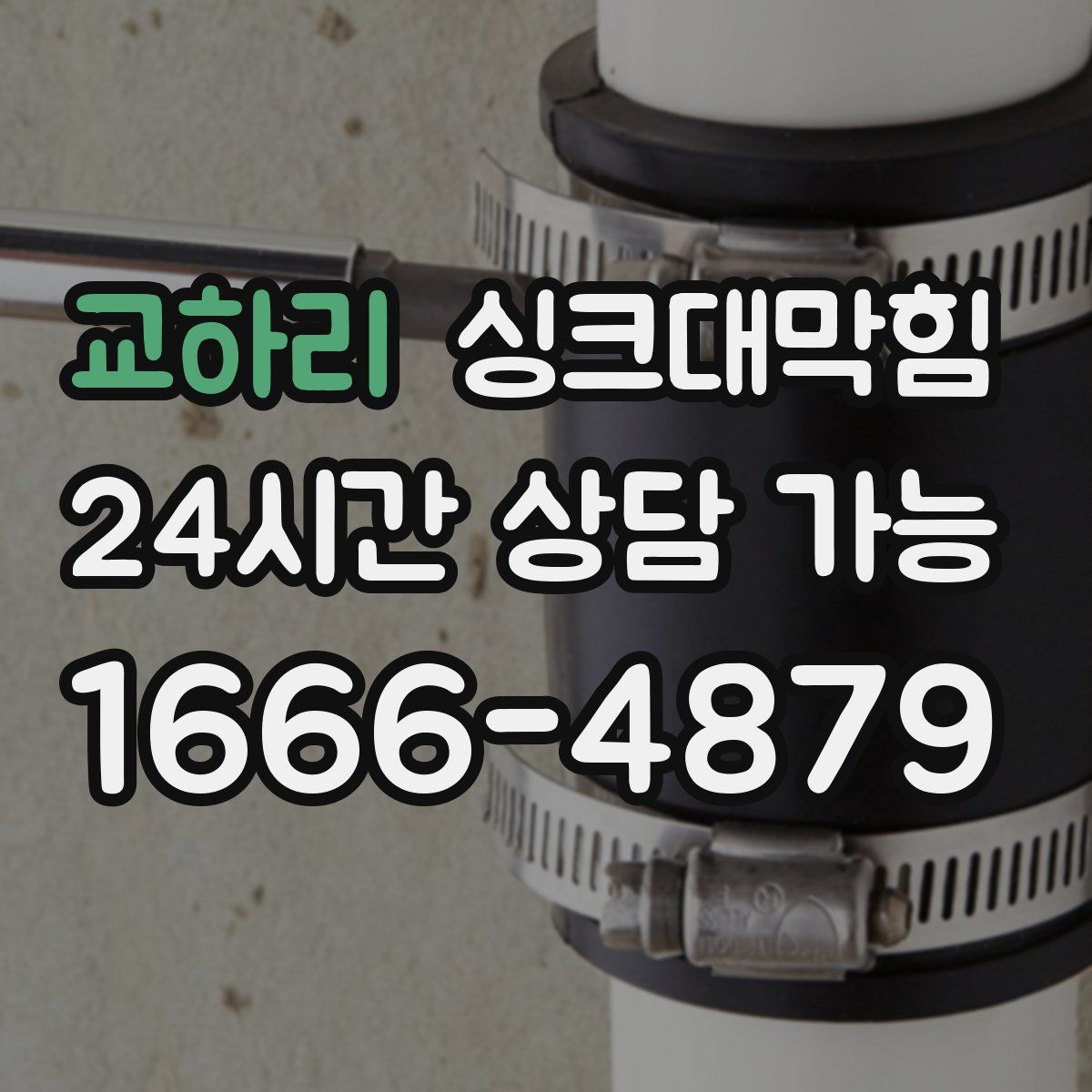 교하리 싱크대막힘