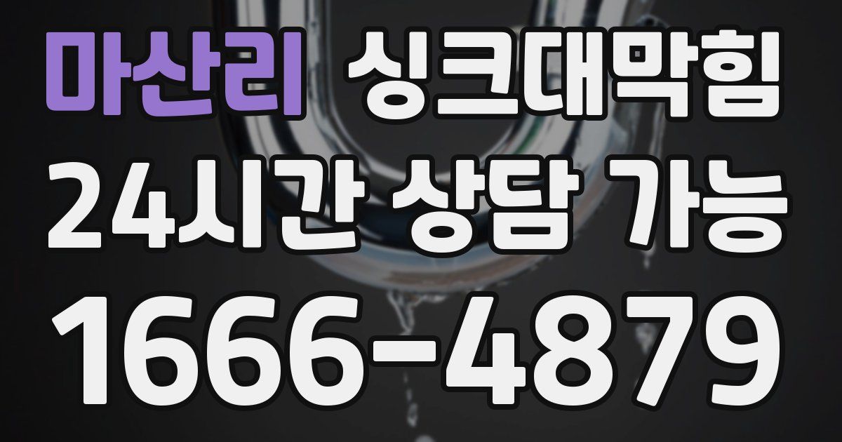 마산리 싱크대 뚫기