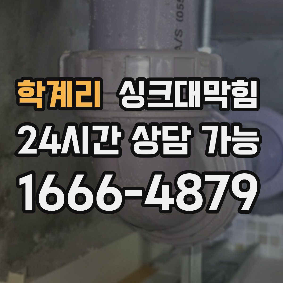 학계리 싱크대막힘