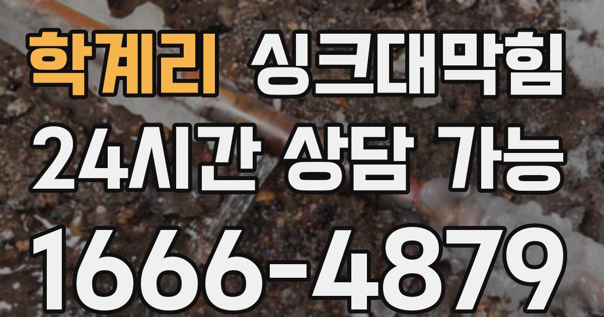 학계리 싱크대 뚫기