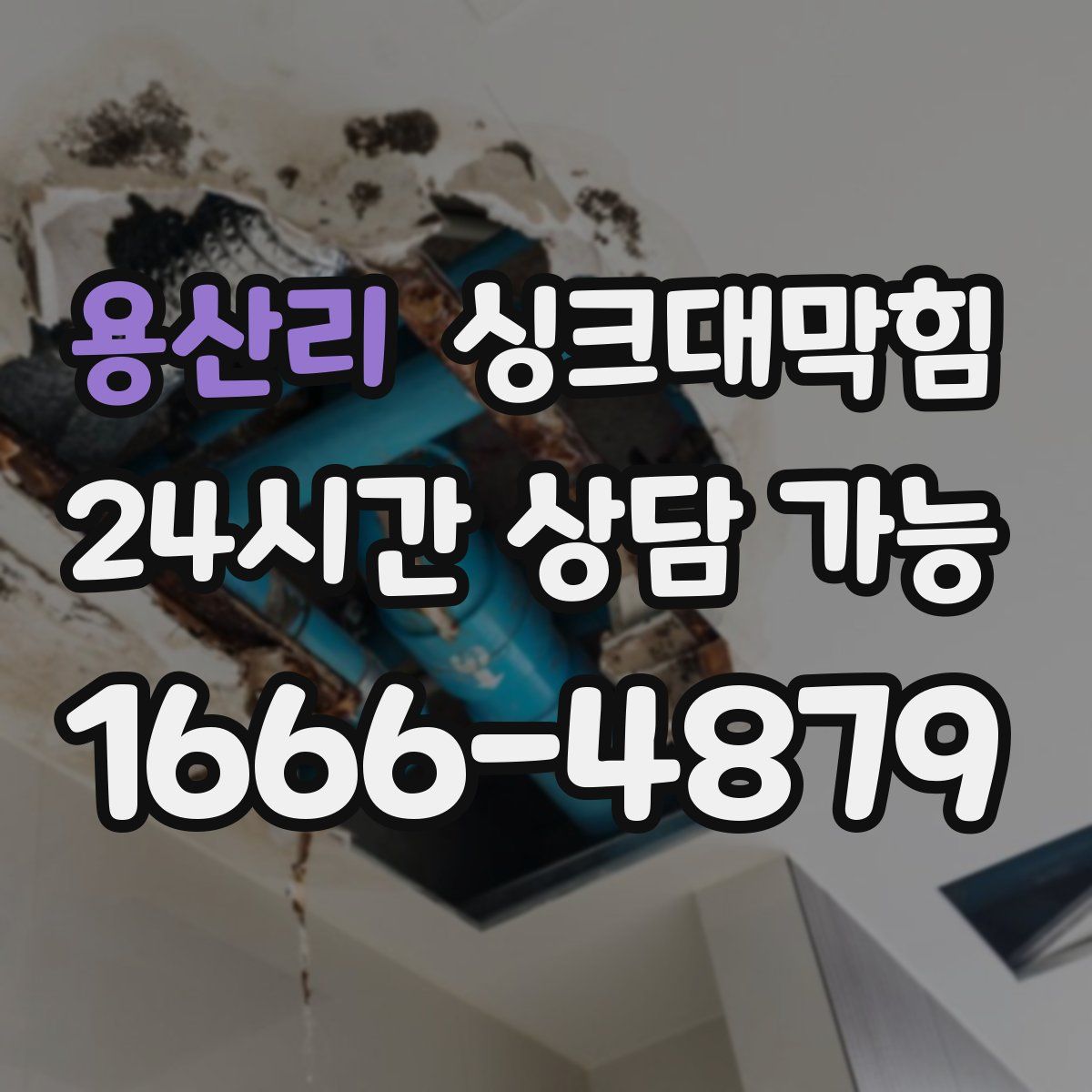 용산리 싱크대막힘