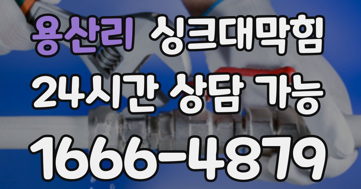 용산리 싱크대 뚫기