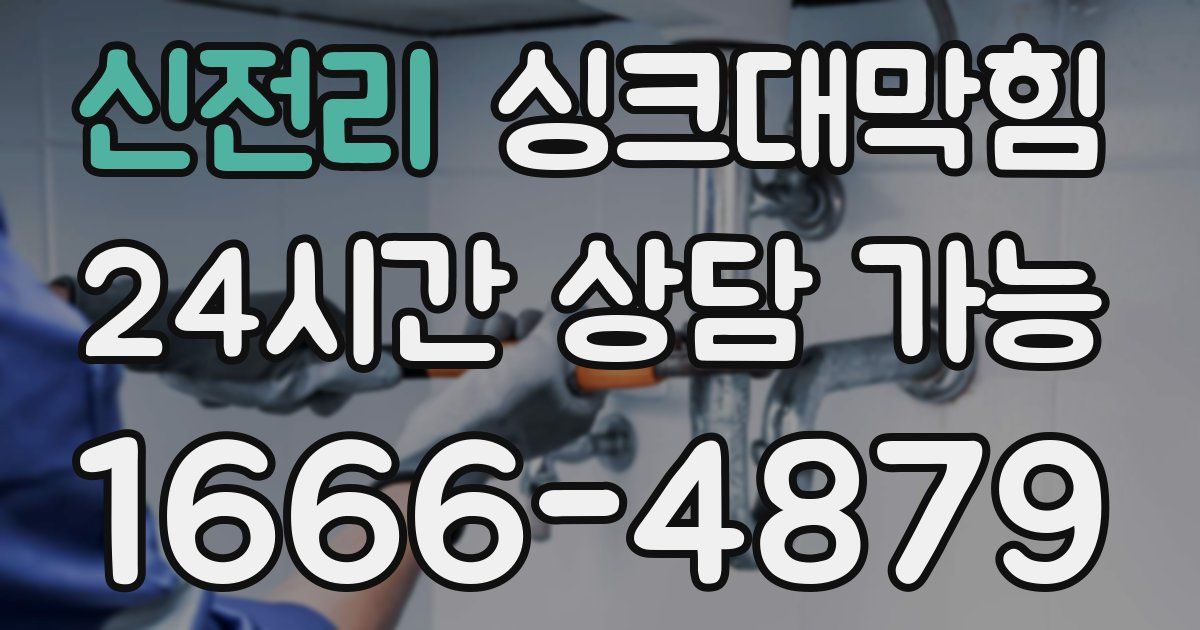 신전리 싱크대 뚫기