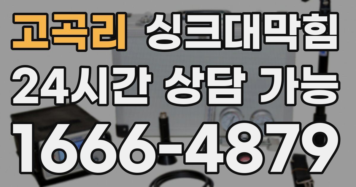 고곡리 싱크대 뚫기