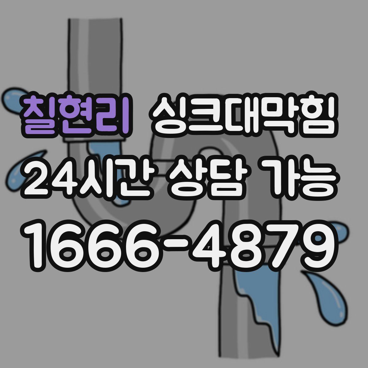 칠현리 싱크대막힘