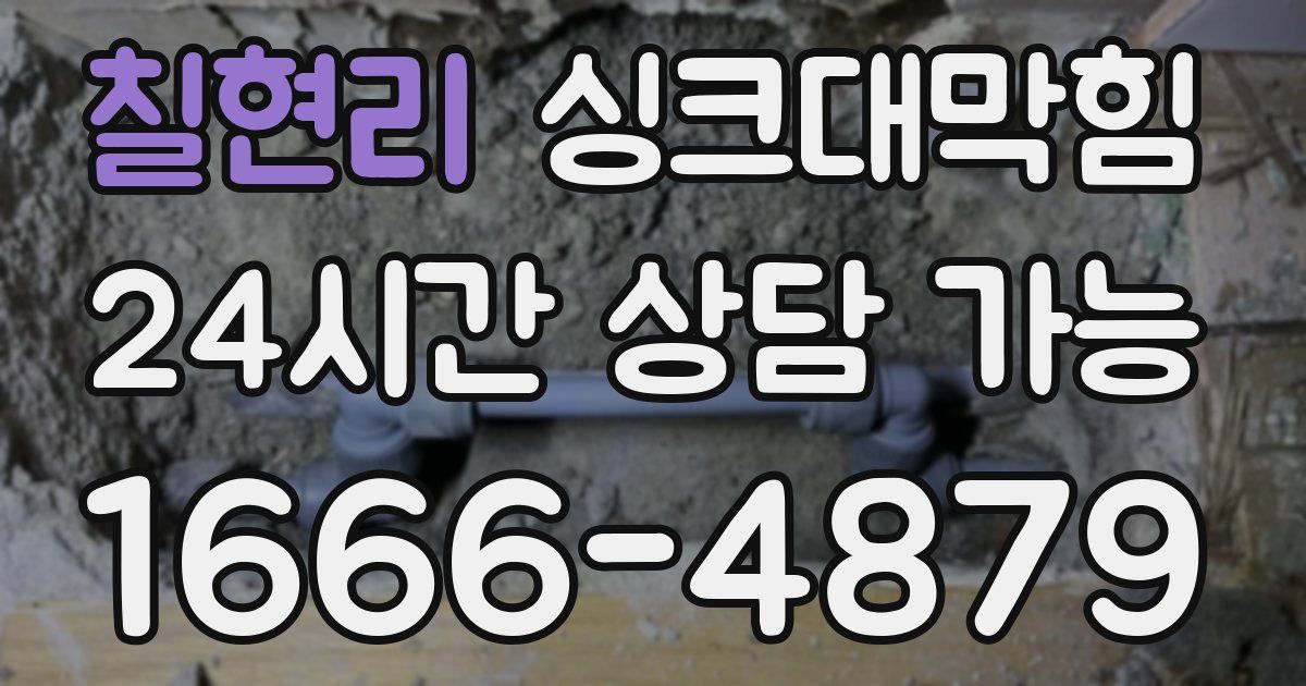 칠현리 싱크대 뚫기