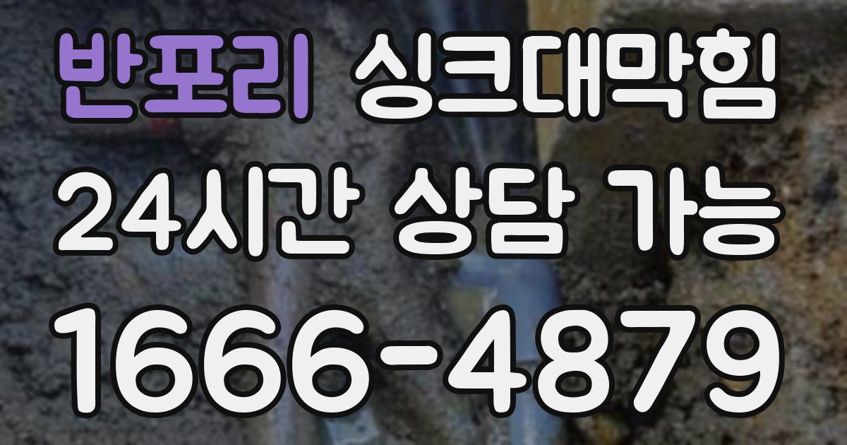 반포리 싱크대 뚫기