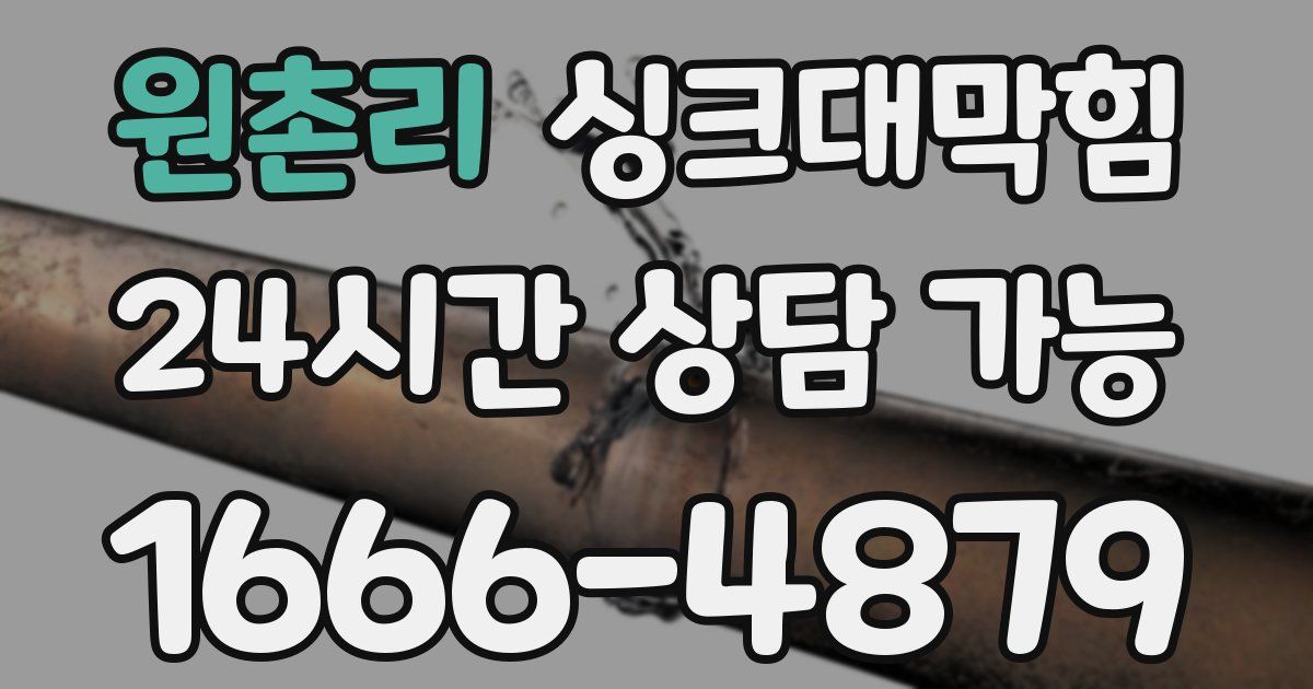 원촌리 싱크대 뚫기