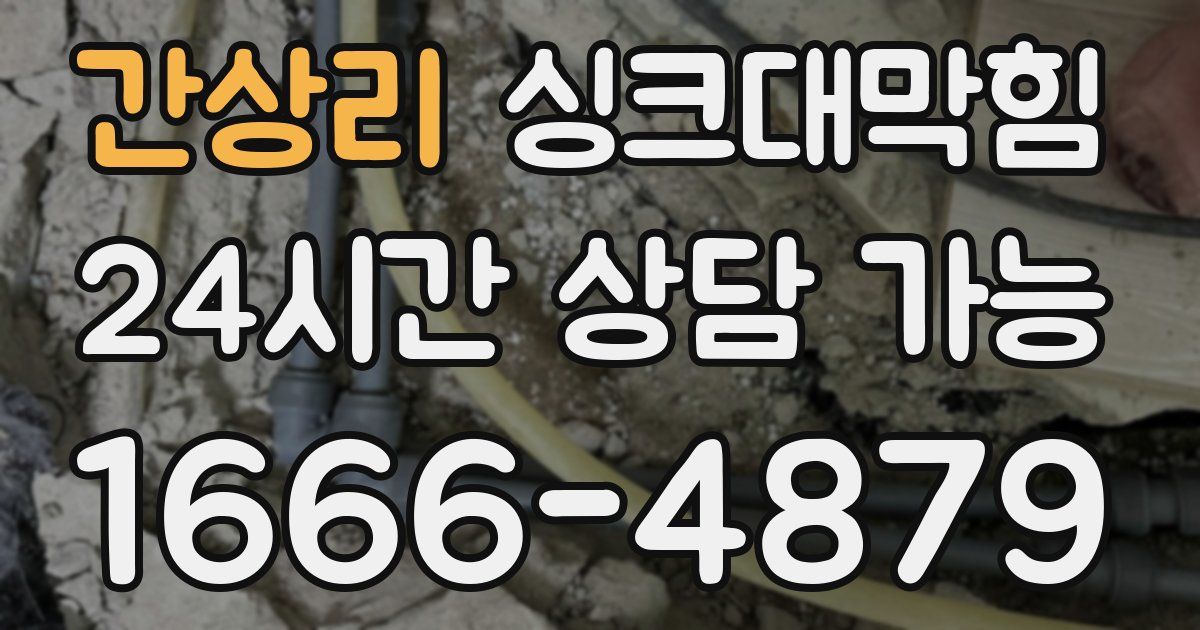간상리 싱크대 뚫기