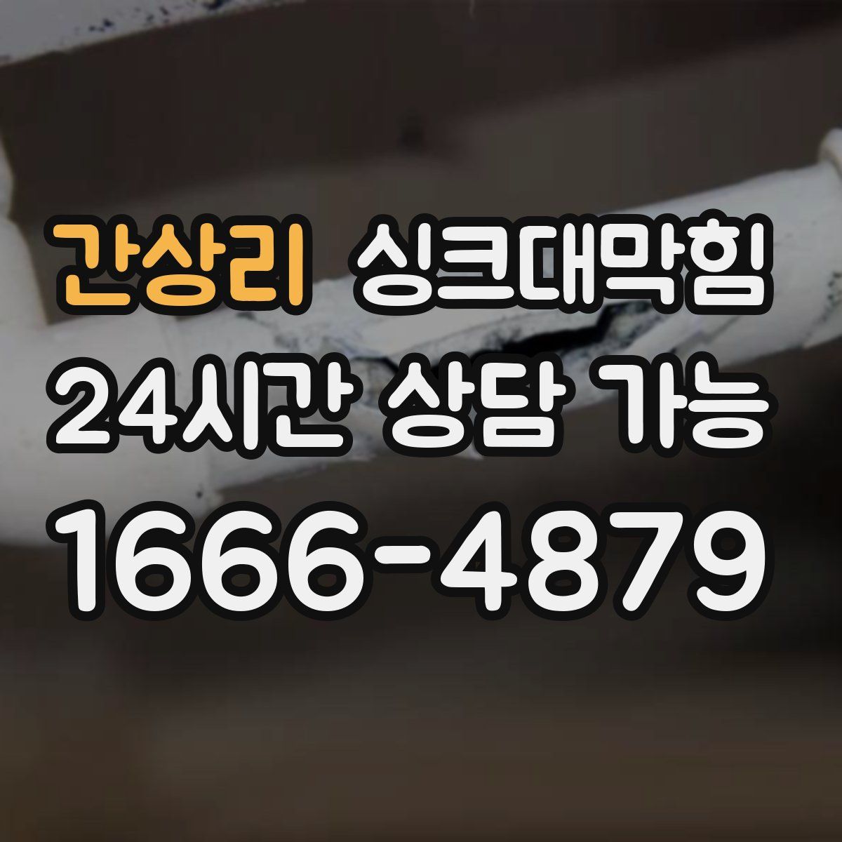 간상리 싱크대막힘