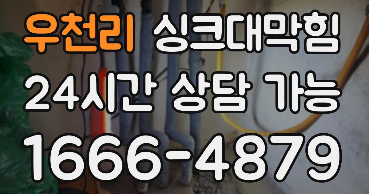 우천리 싱크대 뚫기