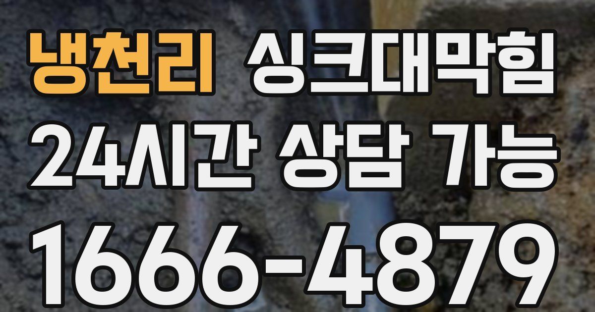 냉천리 싱크대 뚫기