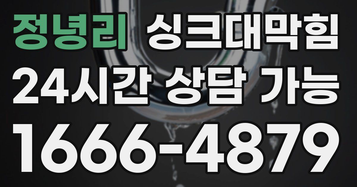 정녕리 싱크대 뚫기