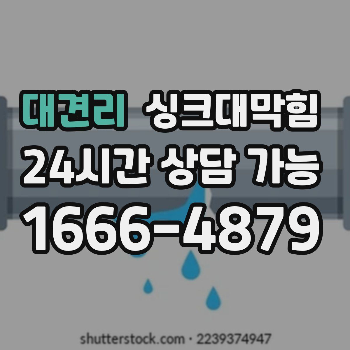 대견리 싱크대막힘