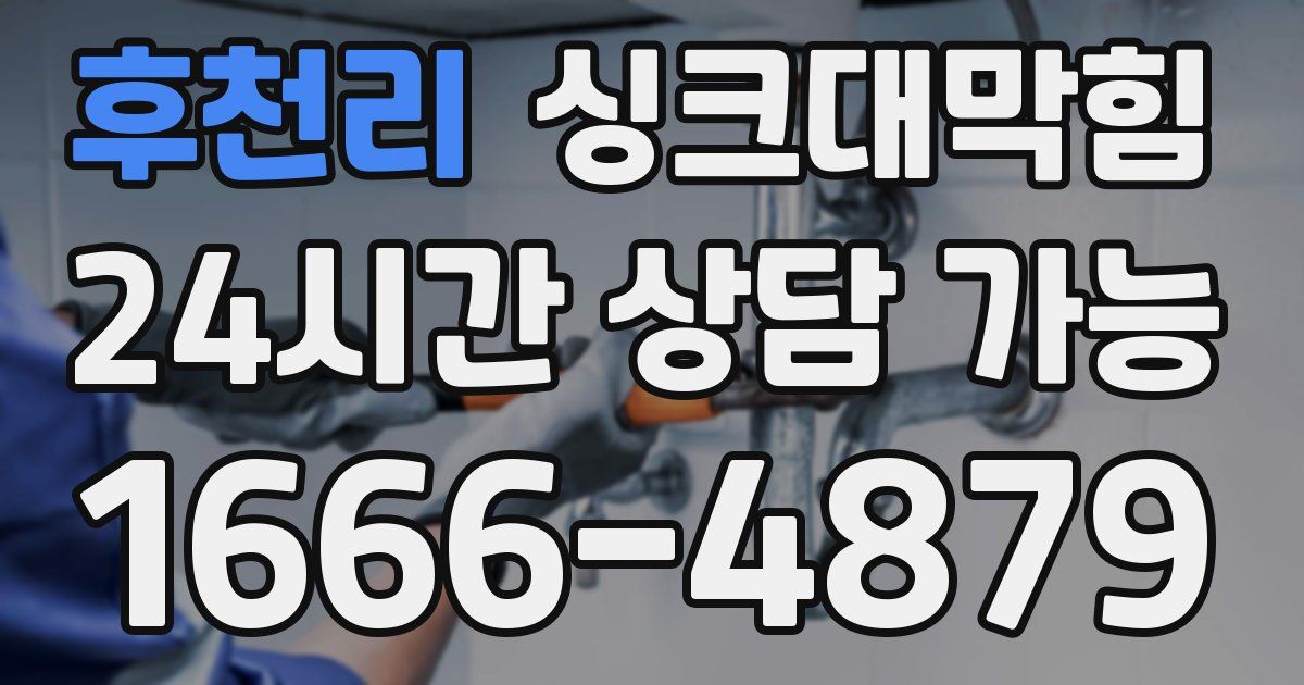후천리 싱크대 뚫기