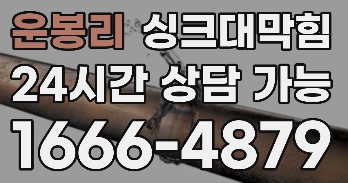 운봉리 싱크대 뚫기