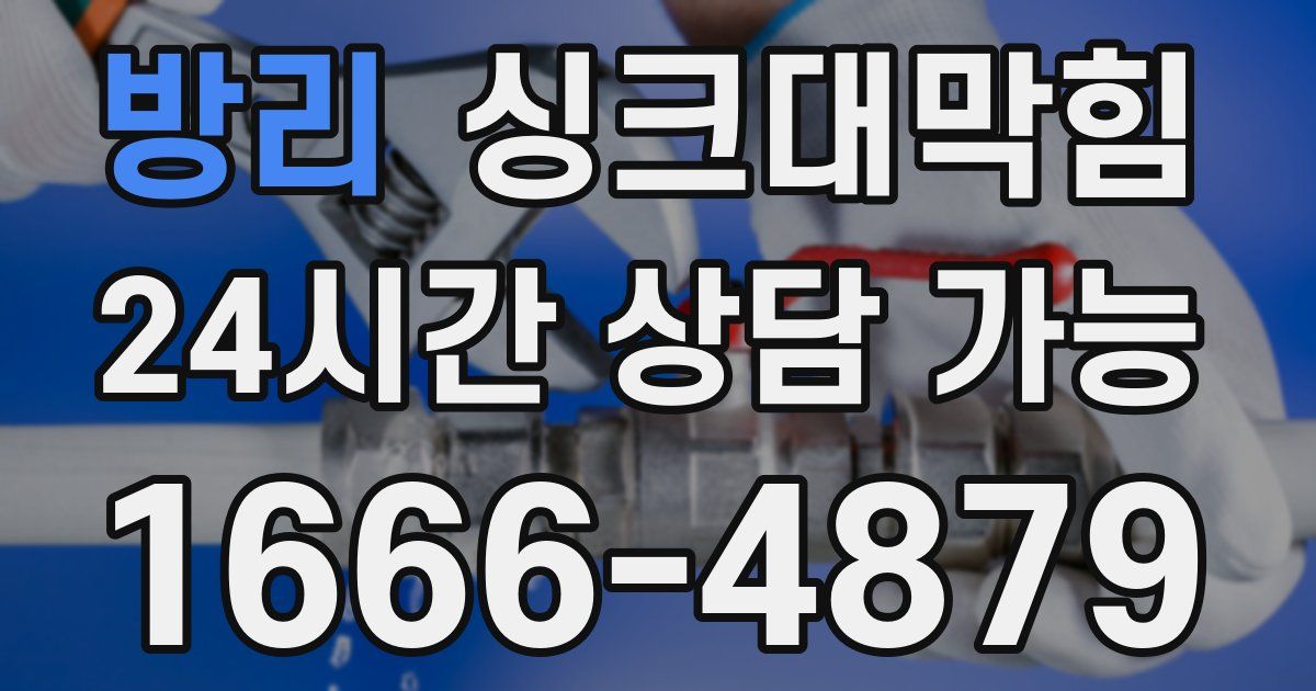 방리 싱크대 뚫기