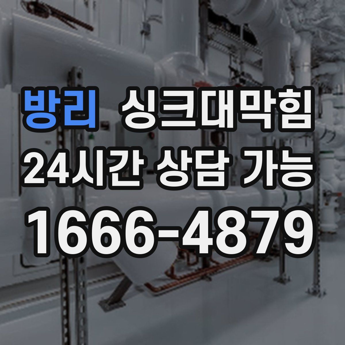 방리 싱크대막힘