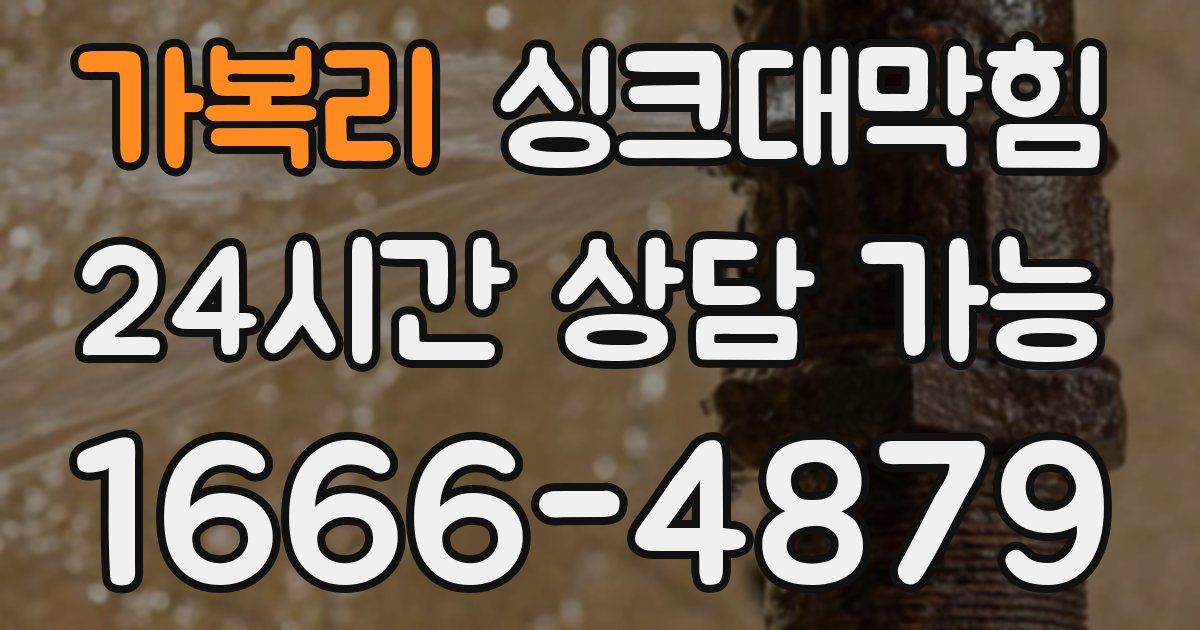 가복리 싱크대 뚫기