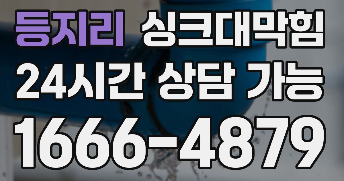 등지리 싱크대 뚫기