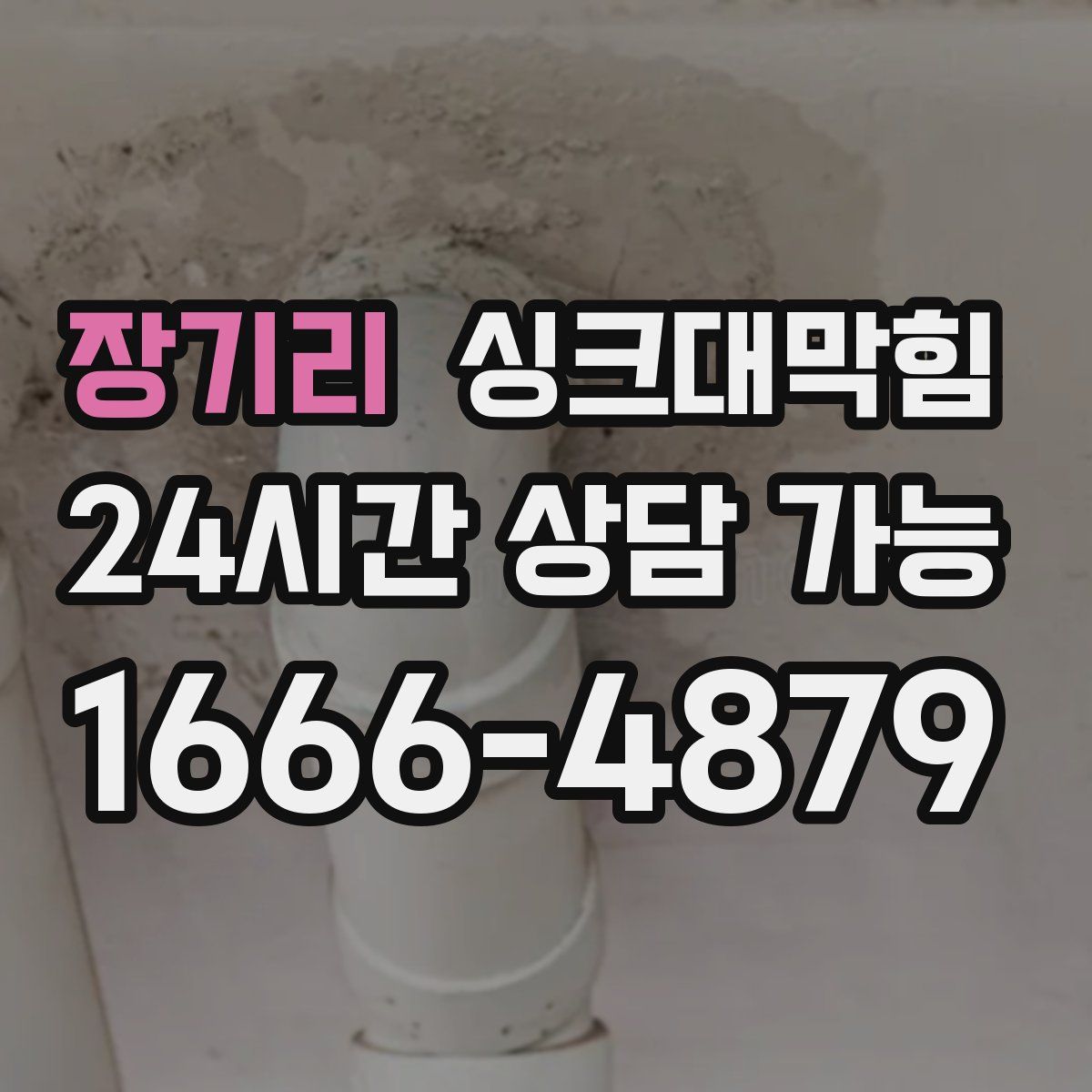 장기리 싱크대막힘