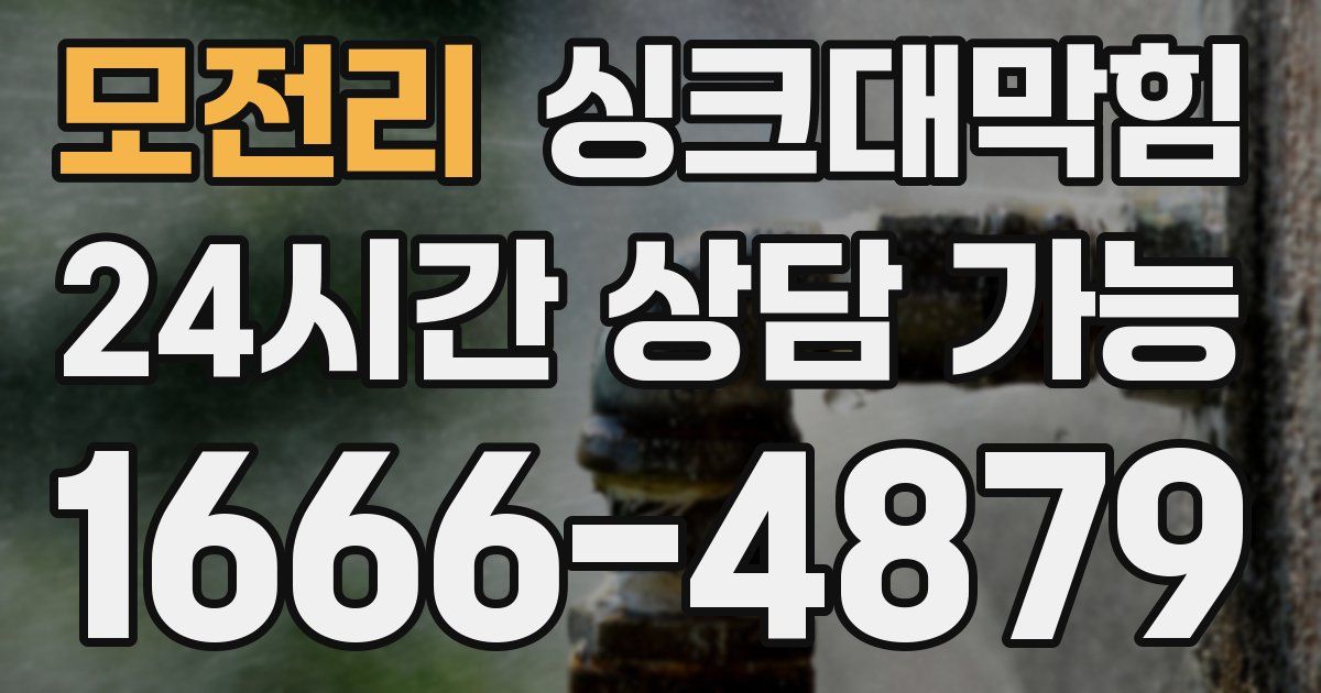 모전리 싱크대 뚫기