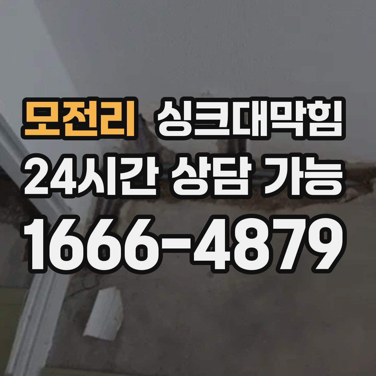 모전리 싱크대막힘