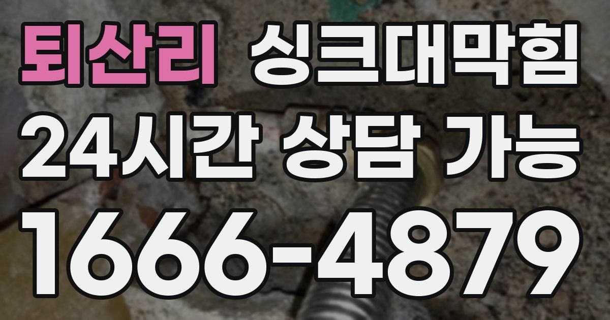 퇴산리 싱크대 뚫기