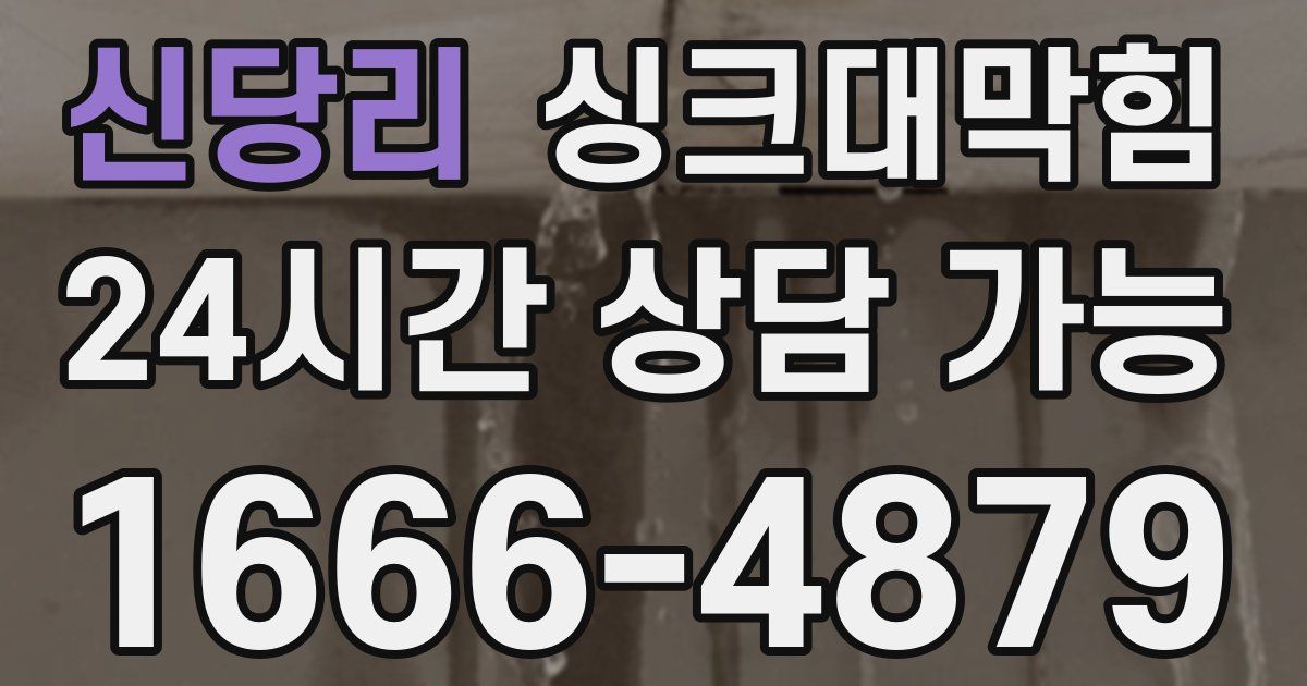 신당리 싱크대 뚫기