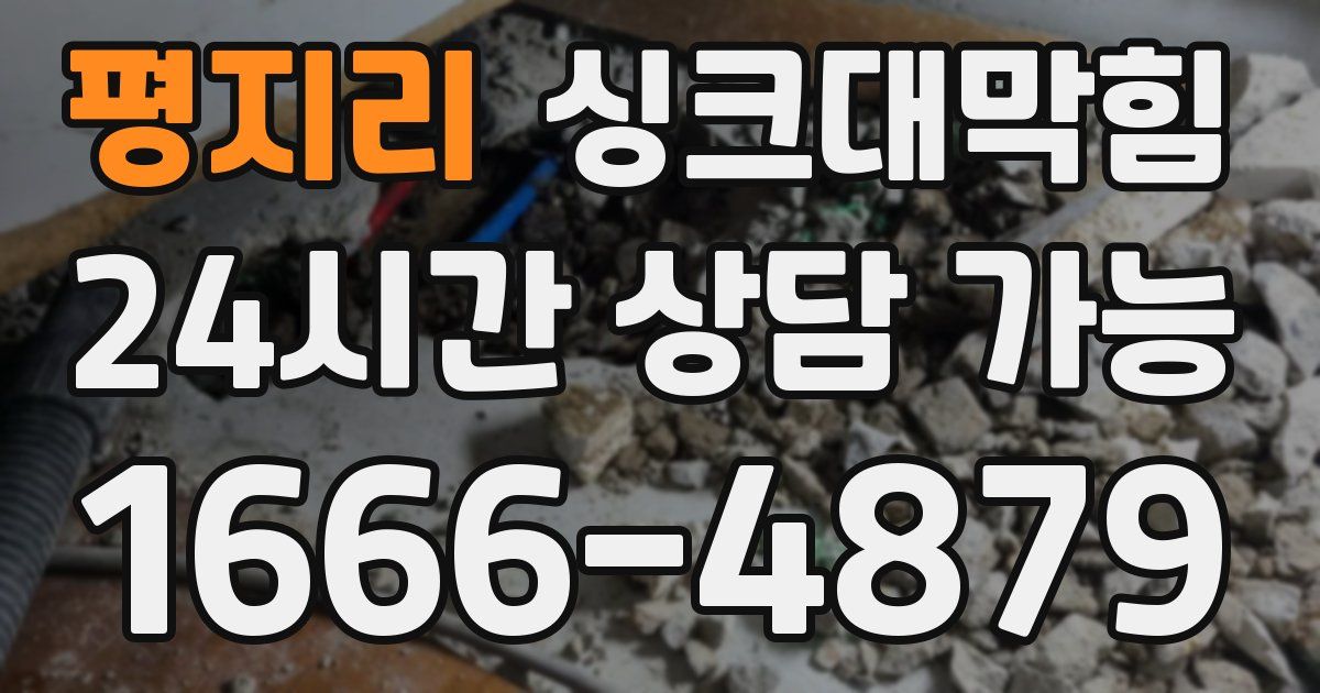 평지리 싱크대 뚫기