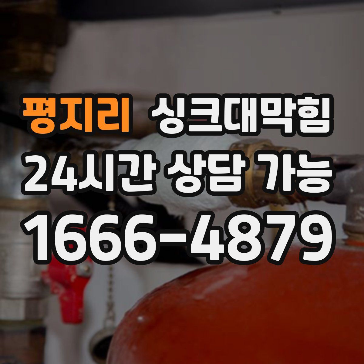 평지리 싱크대막힘