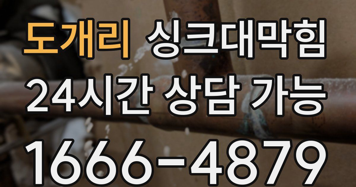 도개리 싱크대 뚫기