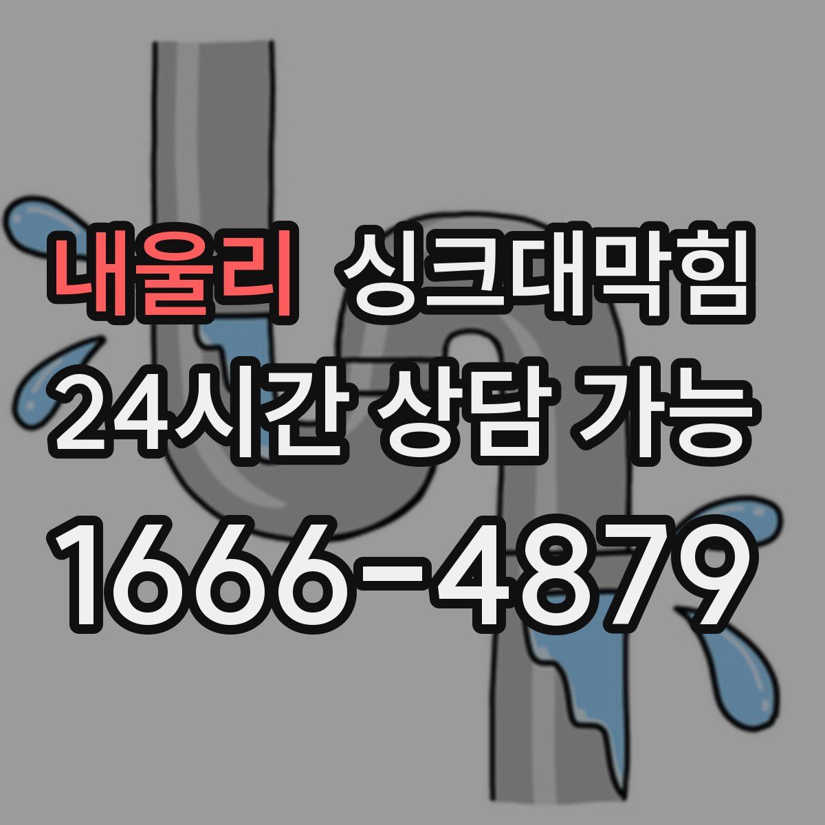 내울리 싱크대막힘