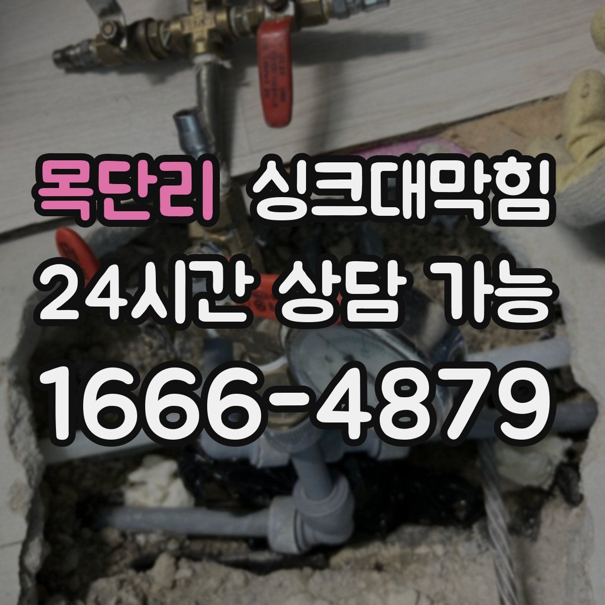 목단리 싱크대막힘