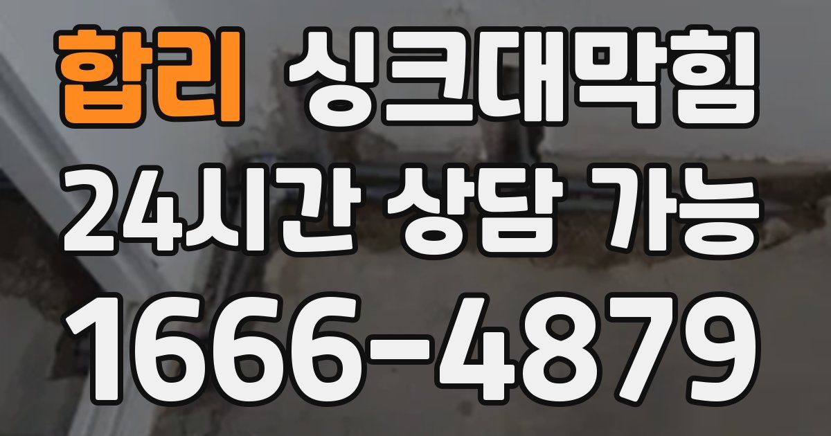 합리 싱크대 뚫기