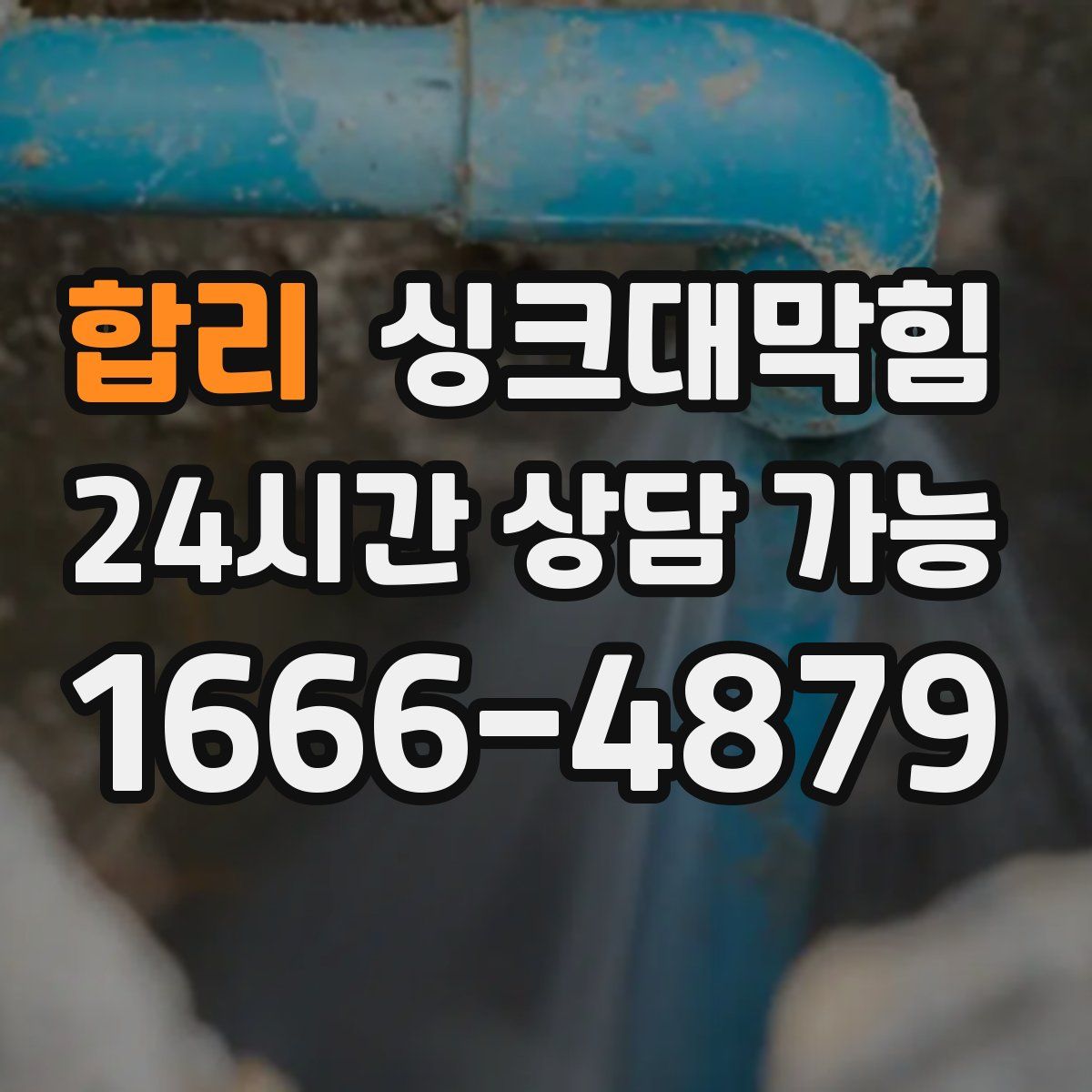 합리 싱크대막힘