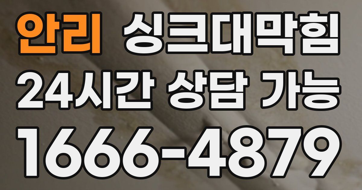 안리 싱크대 뚫기