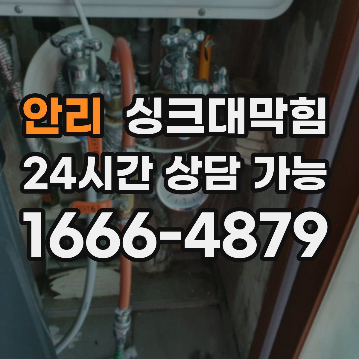 안리 싱크대막힘