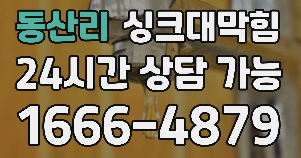 동산리 싱크대 뚫기