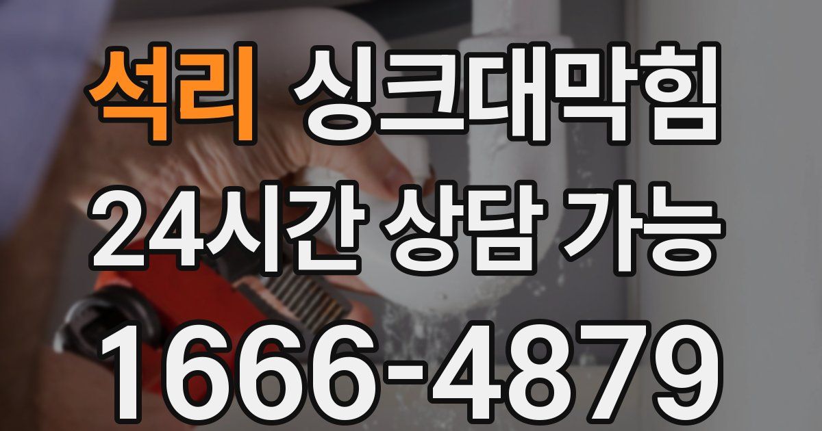 석리 싱크대 뚫기